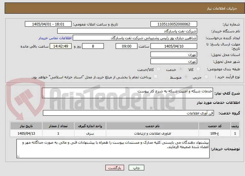 خدمات شبکه و امنیت شبکه به شرح کار پیوست 