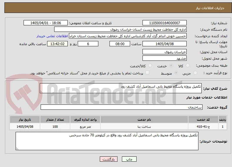 تکمیل پروژه پاسگاه محیط بانی اسماعیل آباد کشف رود