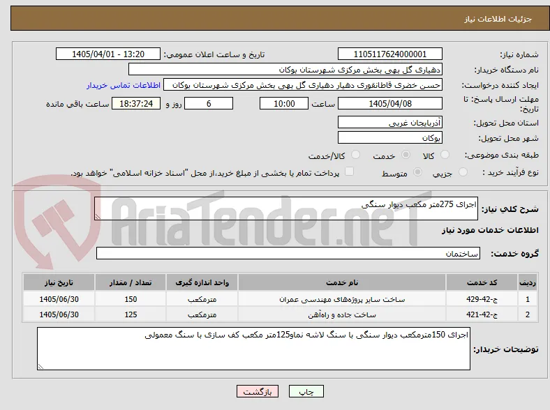 اجرای 275متر مکعب دیوار سنگی