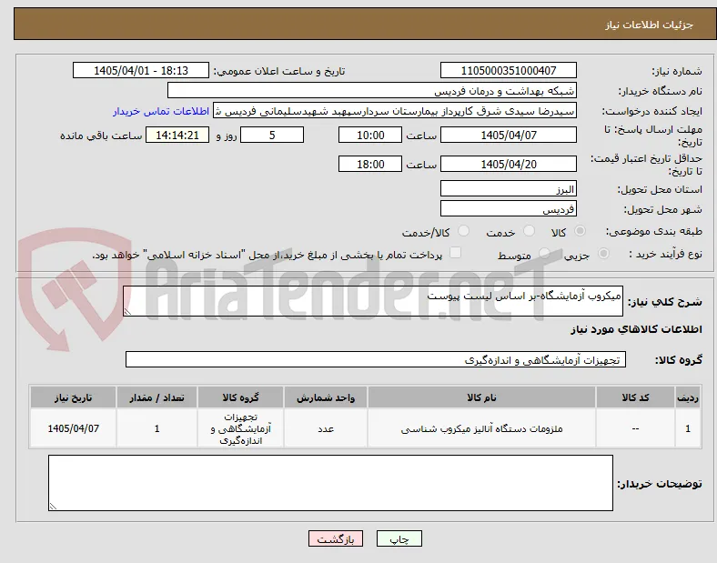 میکروب آزمایشگاه-بر اساس لیست پیوست