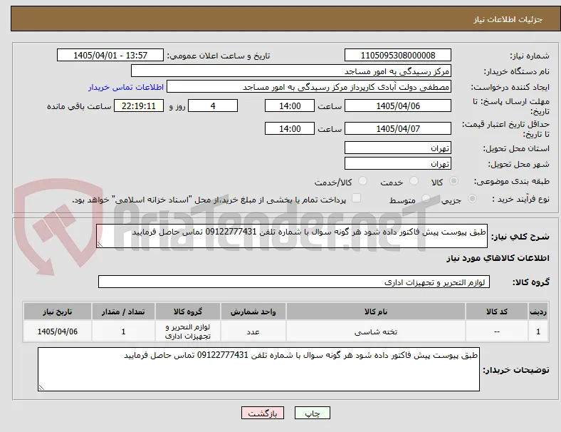 طبق پیوست پیش فاکتور داده شود هر گونه سوال با شماره تلفن 09122777431 تماس حاصل فرمایید