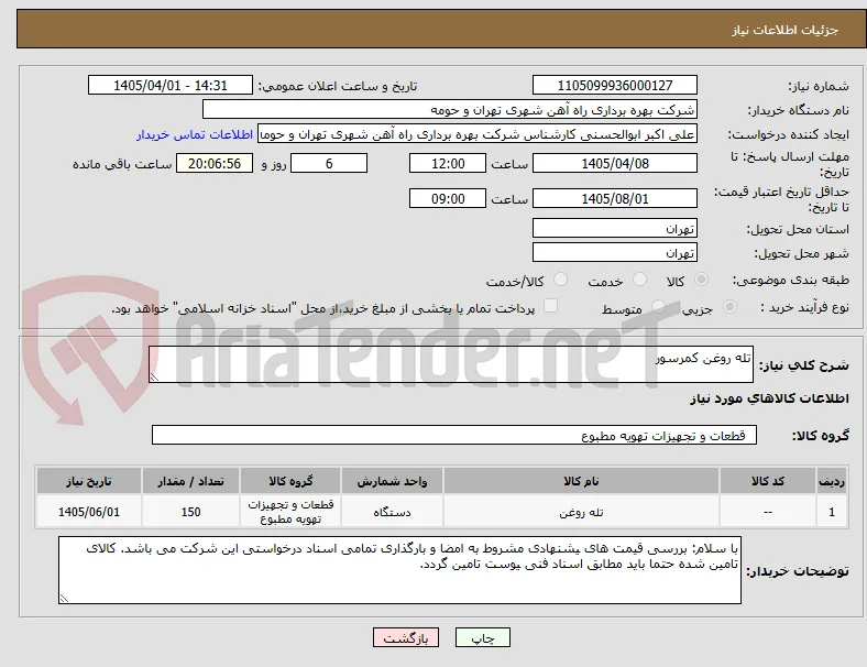 تله روغن کمرسور 