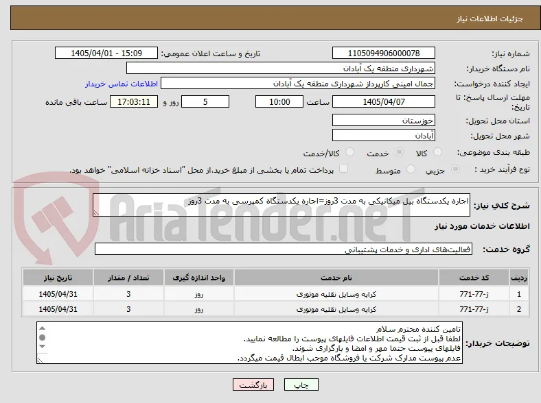 اجاره یکدستگاه بیل میکانیکی به مدت 3روز=اجاره یکدستگاه کمپرسی به مدت 3روز 