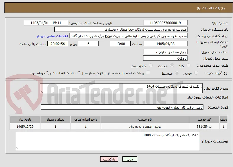 : تکتیری شهری لردگان زمستان 1404 