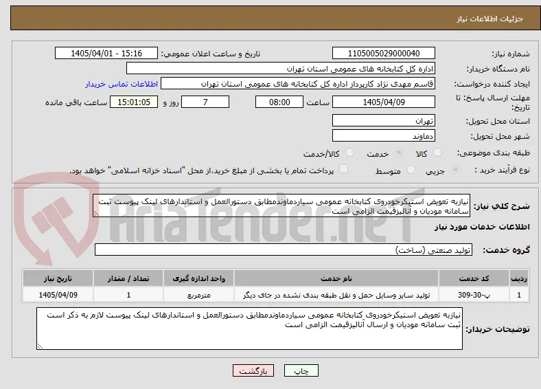 نیازبه تعویض استیکرخودروی کتابخانه عمومی سیاردماوندمطابق دستورالعمل و استاندارهای لینک پیوست ثبت سامانه مودیان و آنالیزقیمت الزامی است