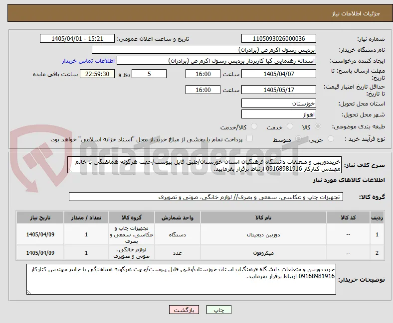خریددوربین و متعلقات دانشگاه فرهنگیان استان خوزستان/طبق فایل پیوست/جهت هرگونه هماهنگی با خانم مهندس کنارکار 09168981916 ارتباط برقرار بفرمایید.
