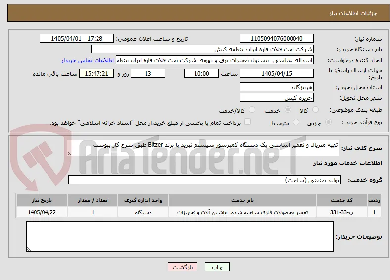 تهیه متریال و تعمیر اساسی یک دستگاه کمپرسور سیستم تبرید با برند Bitzer طبق شرح کار پیوست