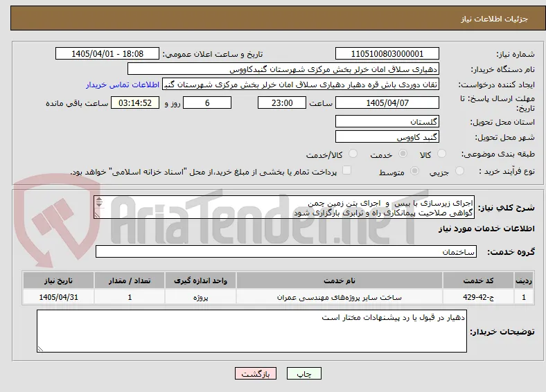 اجرای زیرسازی با بیس  و  اجرای بتن زمین چمن
گواهی صلاحیت پیمانکاری راه و ترابری بارگزاری شود
اولویت با پیمانکاران داخل شهرستان میباشد
