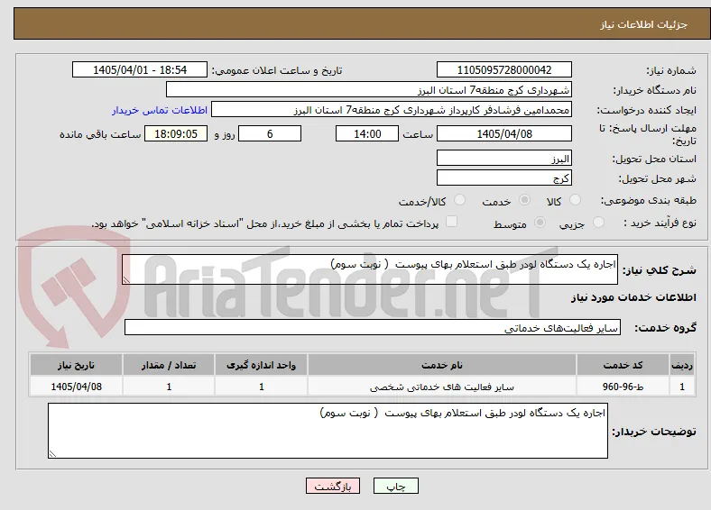 اجاره یک دستگاه لودر طبق استعلام بهای پیوست  ( نوبت سوم) 