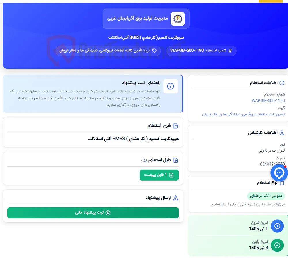 هیپوکلریت کلسیم ( کلر هندی ) SMBS آنتی اسکالانت