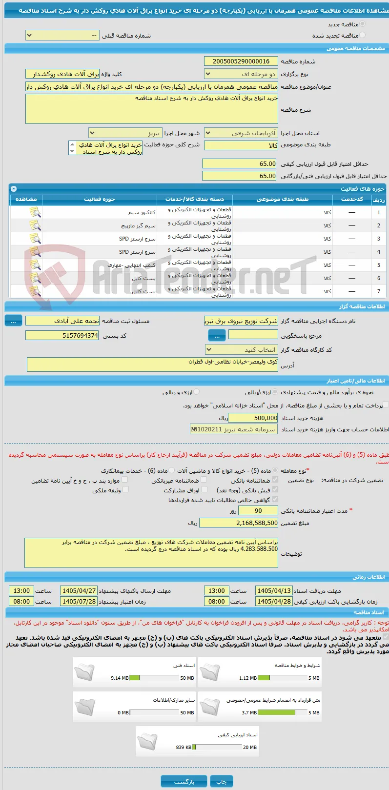 مناقصه عمومی همزمان با ارزیابی (یکپارچه) دو مرحله ای خرید انواع یراق آلات هادی روکش دار به شرح اسناد مناقصه