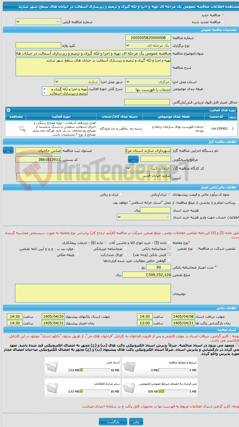 مناقصه عمومی یک مرحله ای تهیه و اجرا و لکه گیری و ترمیم و زیرسازی آسفالت در خیابان های سطح شهر شازند 