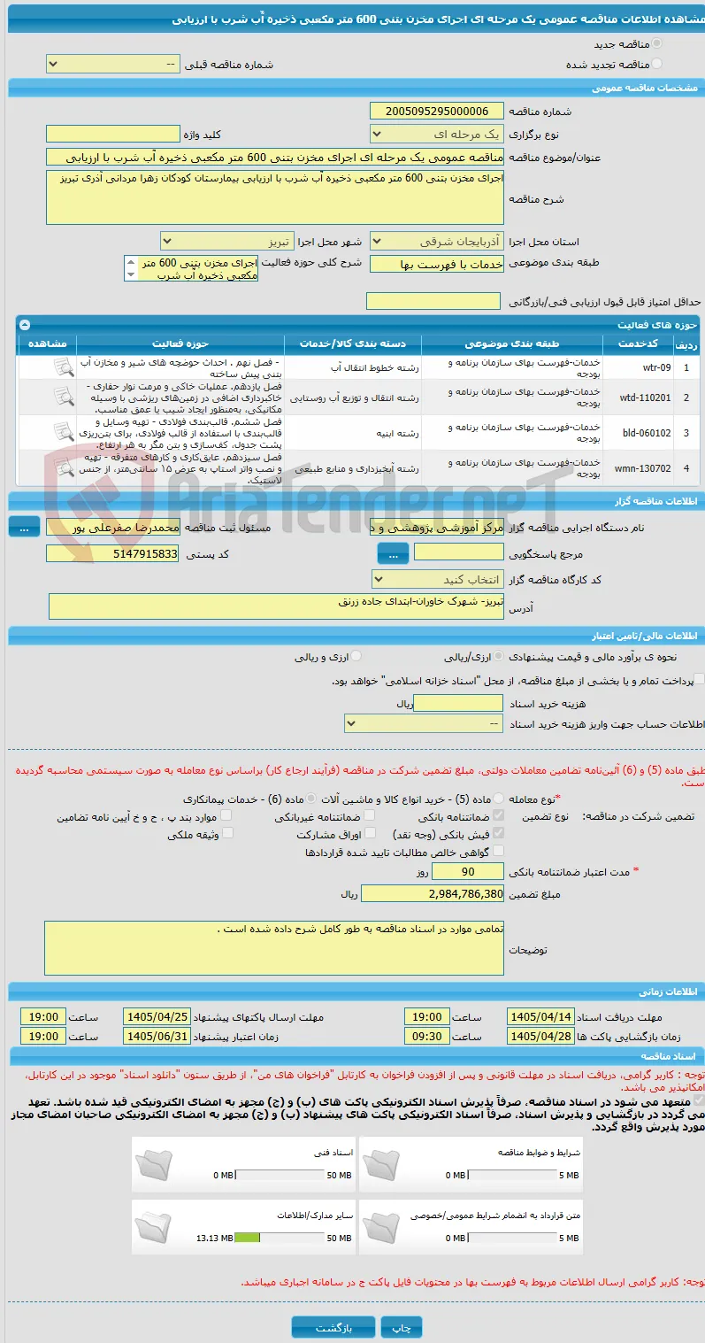 مناقصه عمومی یک مرحله ای اجرای مخزن بتنی 600 متر مکعبی ذخیره آّب شرب با ارزیابی