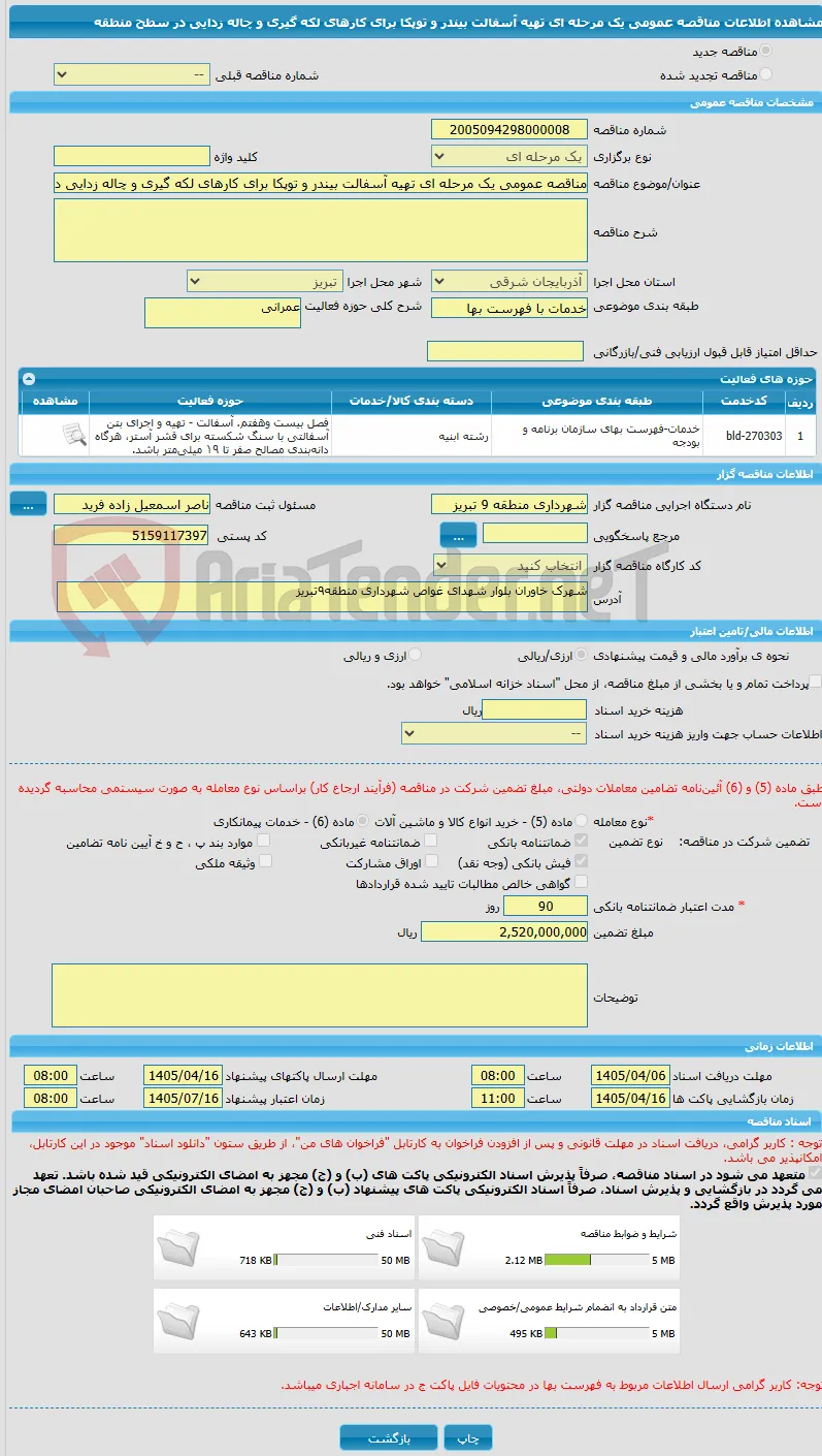 مناقصه عمومی یک مرحله ای تهیه آسفالت بیندر و توپکا برای کارهای لکه گیری و چاله زدایی در سطح منطقه