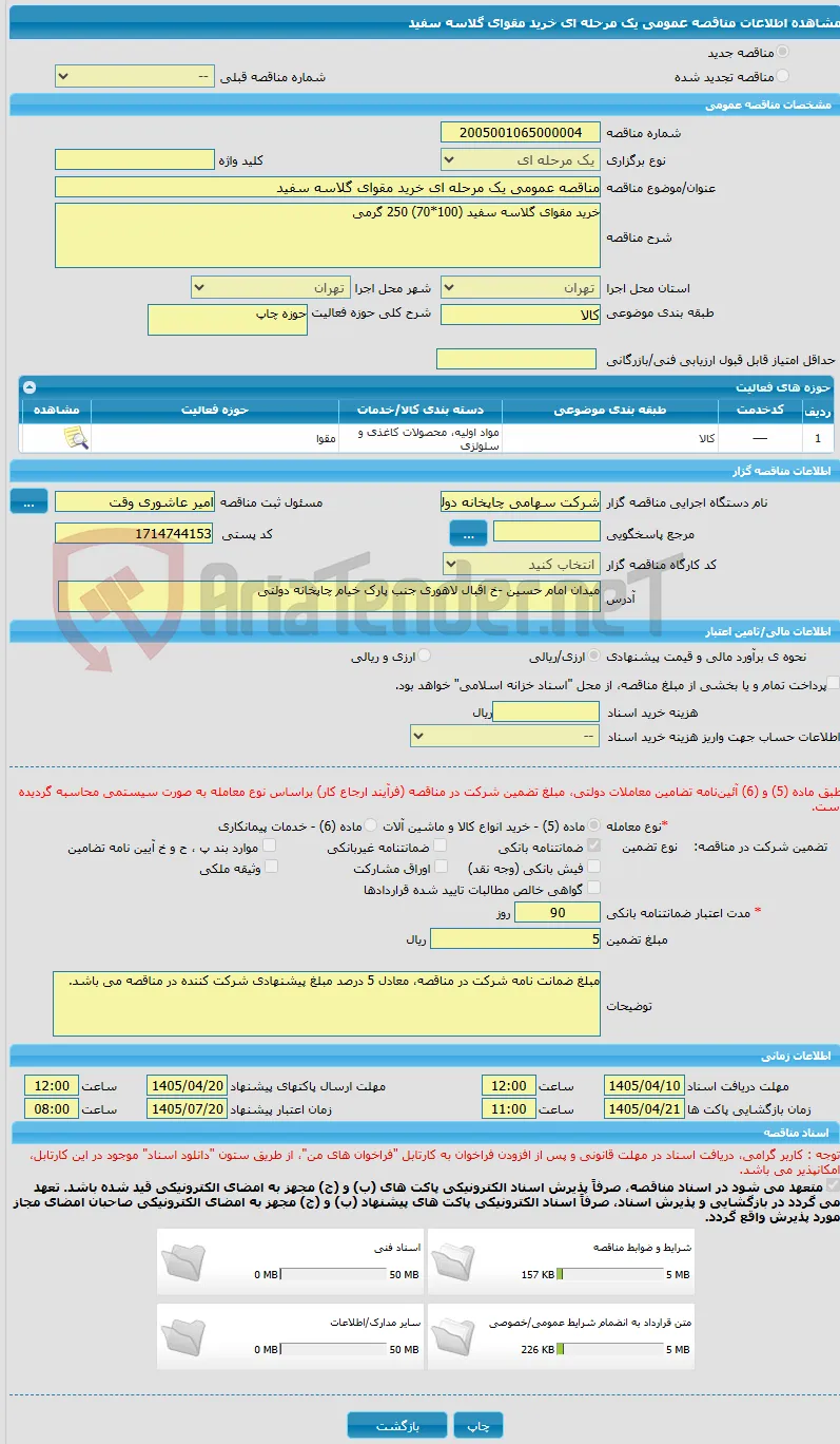 مناقصه عمومی یک مرحله ای خرید مقوای گلاسه سفید