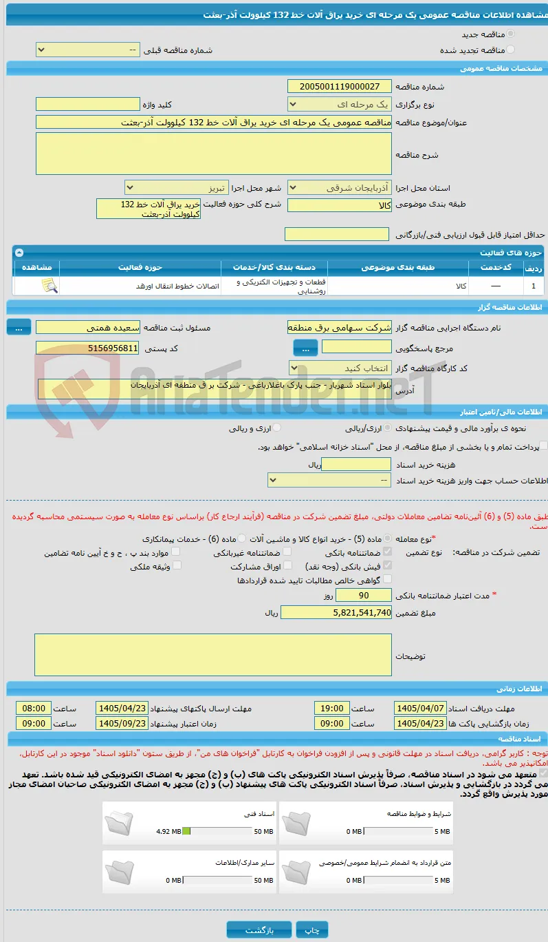 مناقصه عمومی یک مرحله ای خرید یراق آلات خط 132 کیلوولت آذر-بعثت