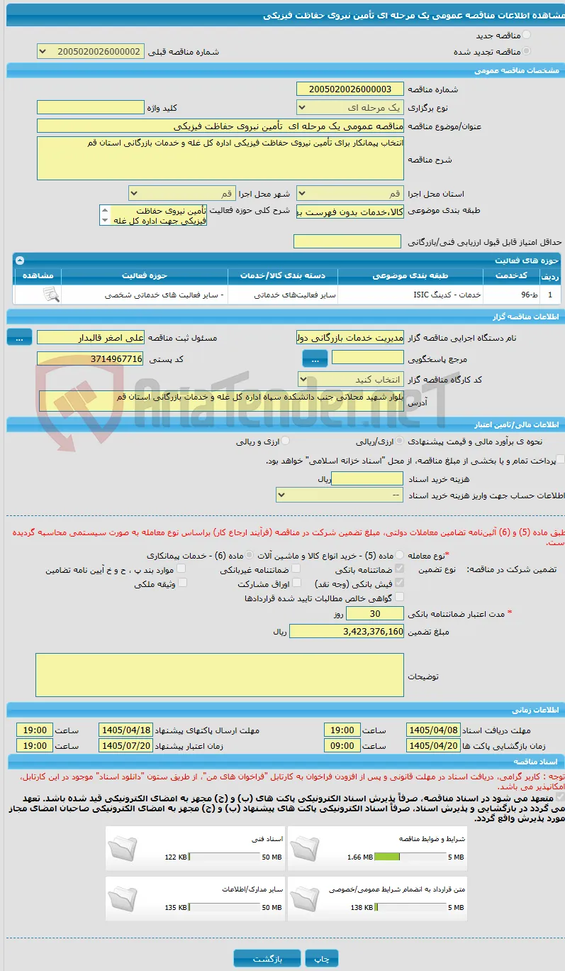 مناقصه عمومی یک مرحله ای  تأمین نبروی حفاظت فیزیکی