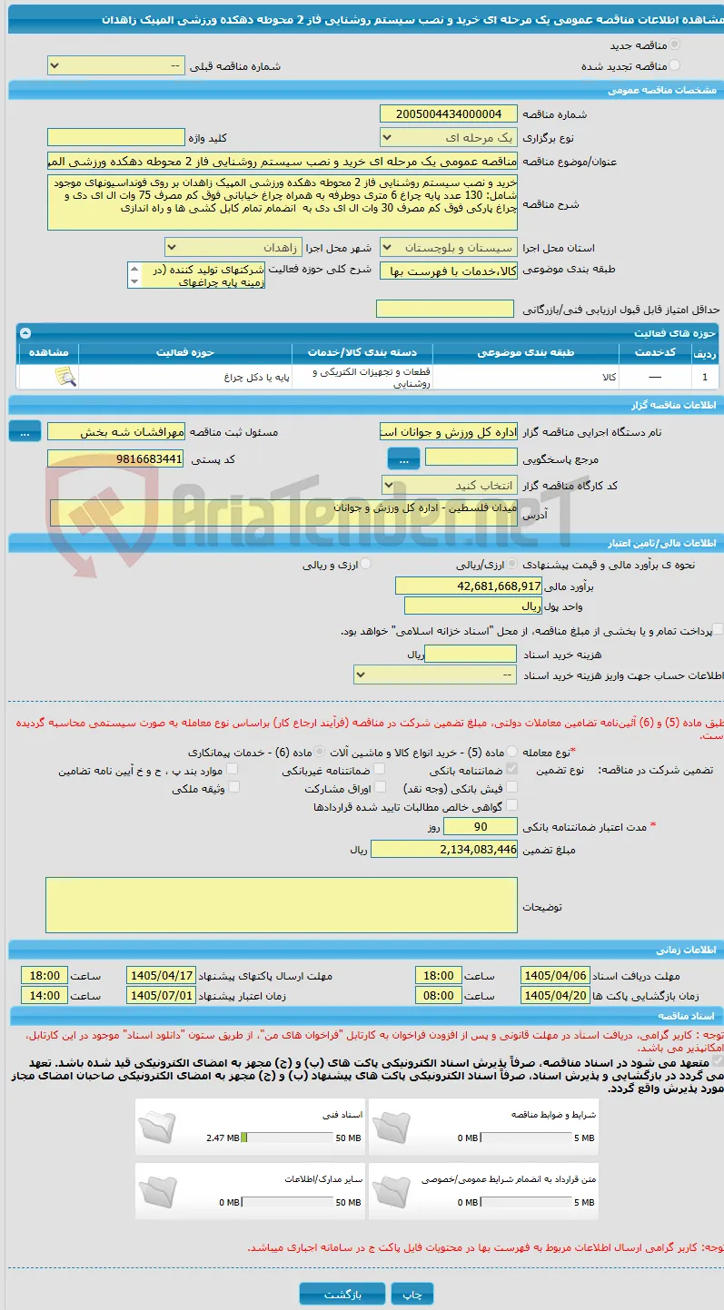 مناقصه عمومی یک مرحله ای خرید و نصب سیستم روشنایی فاز 2 محوطه دهکده ورزشی المپیک زاهدان