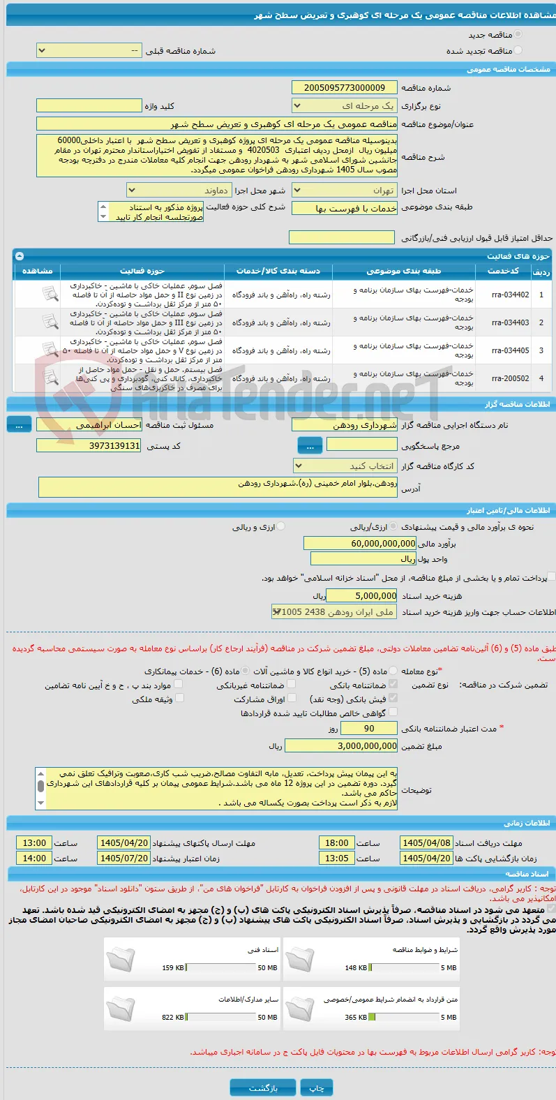 مناقصه عمومی یک مرحله ای کوهبری و تعریض سطح شهر 