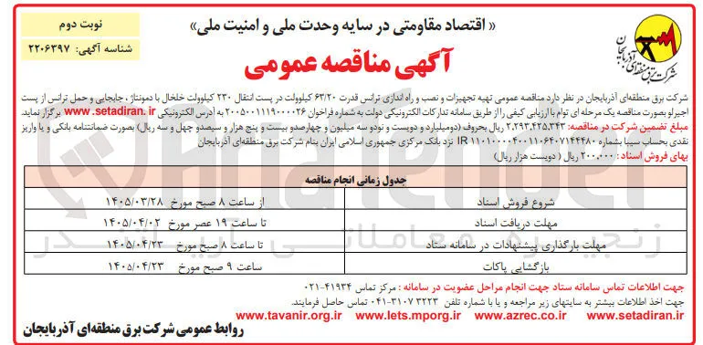 تهیه تجهیزات و نصب و راه‌اندازی ترانس قدرت ۶۳/۲۰ کیلوولت