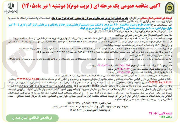 احداث یک ساختمان اداری 