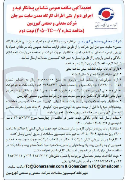 تهیه و اجرای دیوار بتنی در اطراف کارگاه معدن