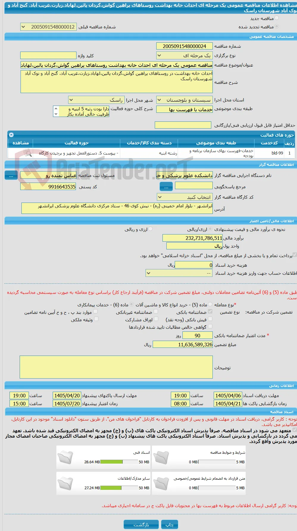 مناقصه عمومی یک مرحله ای احداث خانه بهداشت روستاهای پراهین گواش،گزدان پائین،لهاباد،زیارت،غریب آباد، گنج آباد و نوک آباد شهرستان راسک