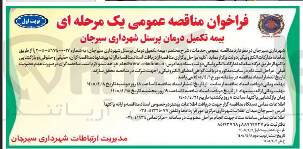 بیمه تکمیل درمان پرسنل