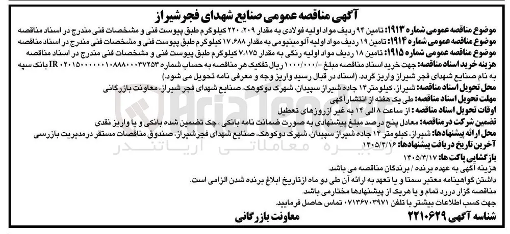 تامین ۱۹ ردیف مواد اولیه آلومینیومی به مقدار ۶۸۸، ۱۷ کیلوگرم 