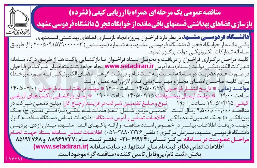 بازسازی فضاهای بهداشتی قسمتهای باقی مانده از خوابگاه 