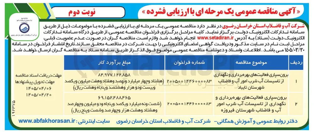 برون‌سپاری فعالیتهای بهره‌برداری و نگهداری از تاسیسات آب شرب