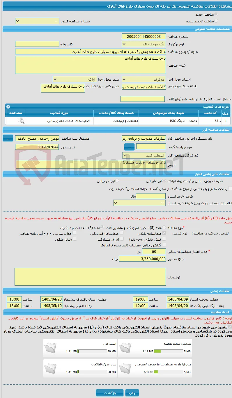 مناقصه عمومی یک مرحله ای برون سپاری طرح های آماری