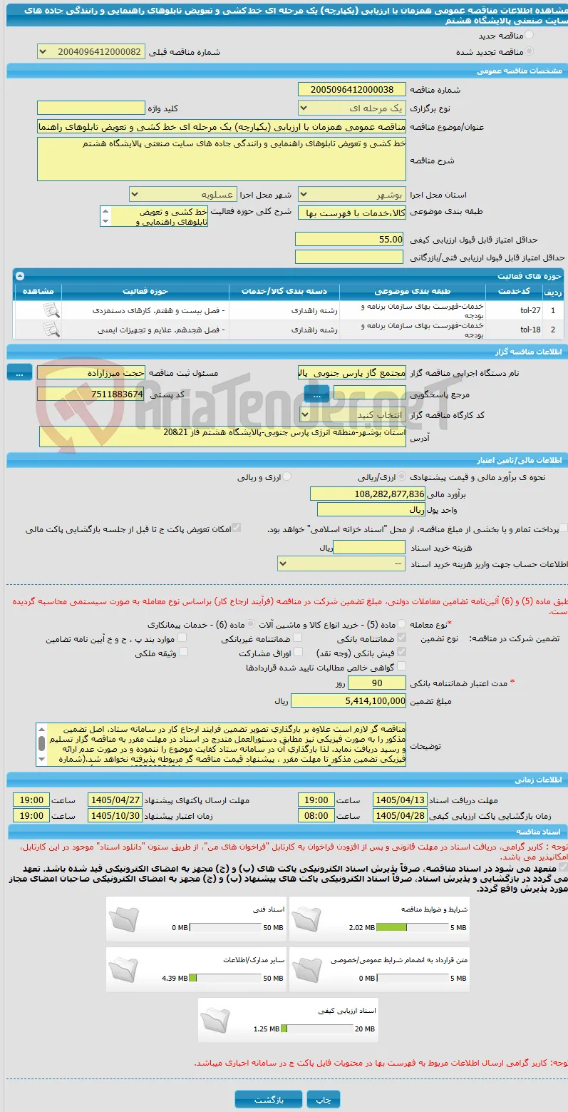 مناقصه عمومی همزمان با ارزیابی (یکپارچه) یک مرحله ای خط کشی و تعویض تابلوهای راهنمایی و رانندگی جاده های سایت صنعتی پالایشگاه هشتم 