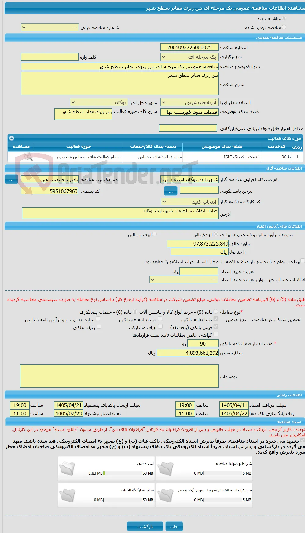 مناقصه عمومی یک مرحله ای بتن ریزی معابر سطح شهر