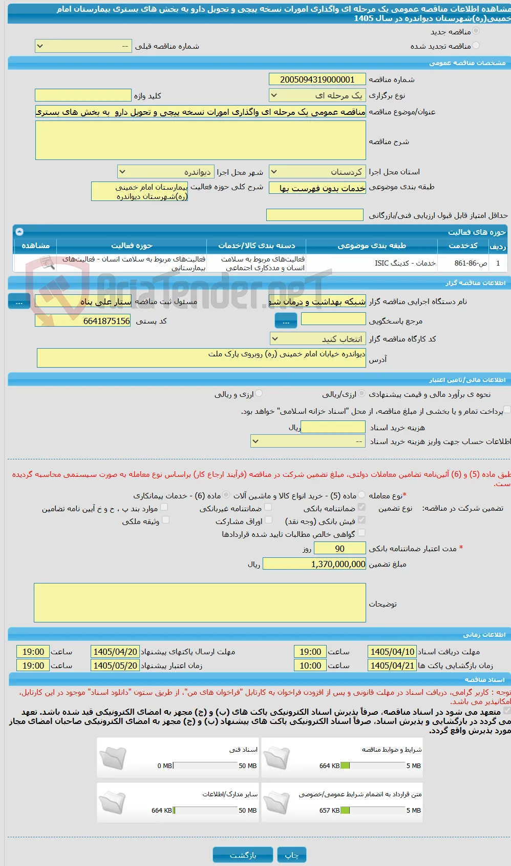مناقصه عمومی یک مرحله ای واگذاری امورات نسخه پیچی و تحویل دارو  به بخش های بستری بیمارستان امام خمینی(ره)شهرستان  دیواندره  در سال 1405