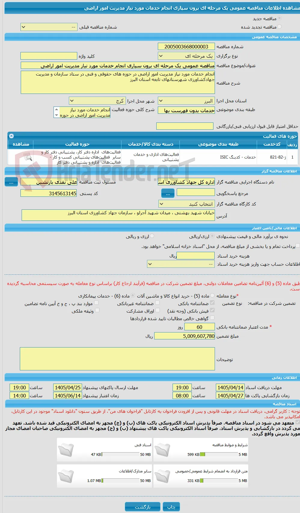 مناقصه عمومی یک مرحله ای برون سپاری انجام خدمات مورد نیاز مدیریت امور اراضی