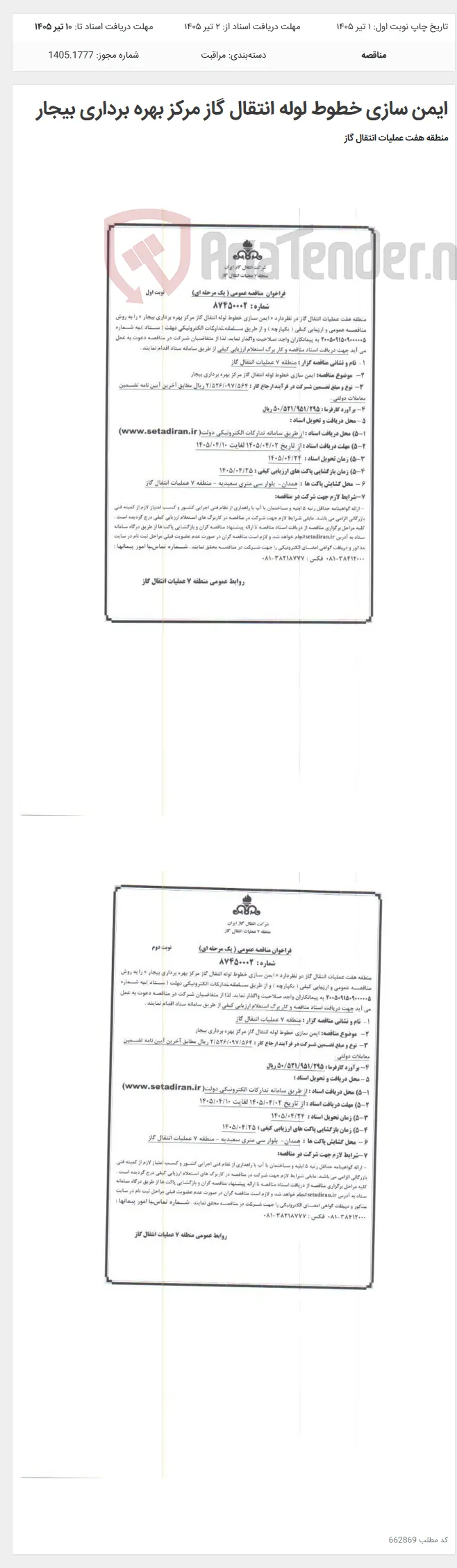ایمن سازی خطوط لوله انتقال گاز مرکز بهره برداری بیجار