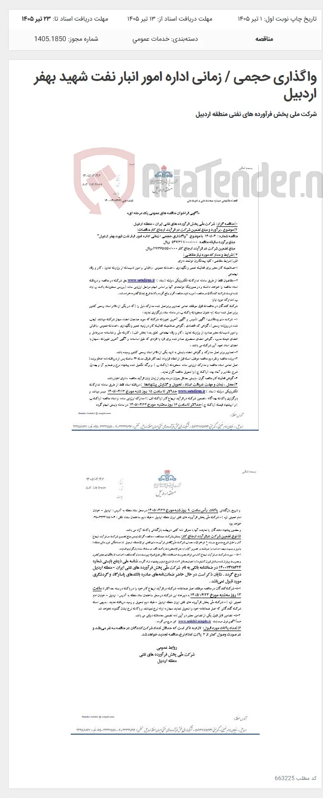 واگذاری حجمی / زمانی اداره امور انبار نفت شهید بهفر اردبیل