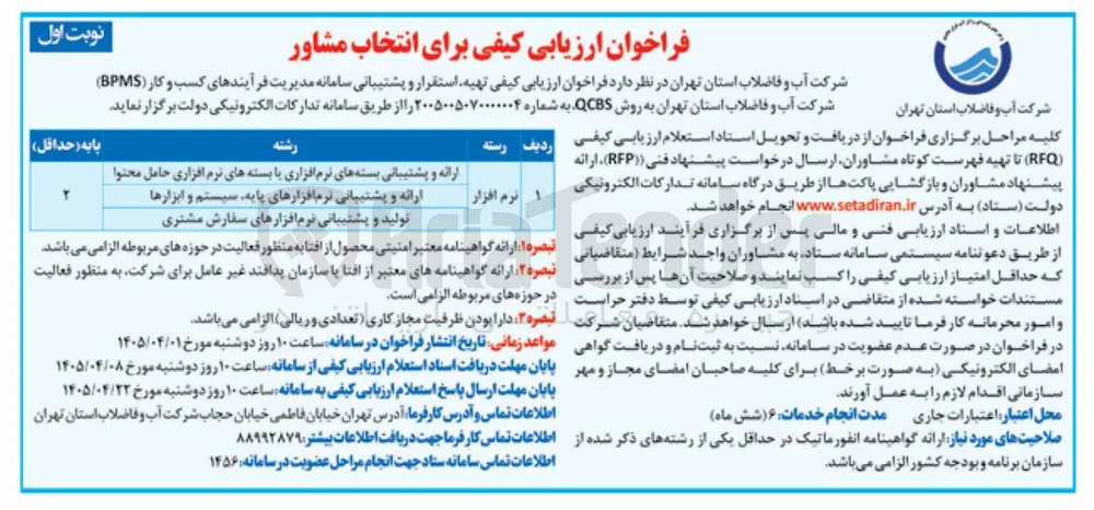 تهیه، استقرار و پشتیبانی سامانه مدیریت فرآیندهای کسب و کار (BPMS) را به روش QCBS
