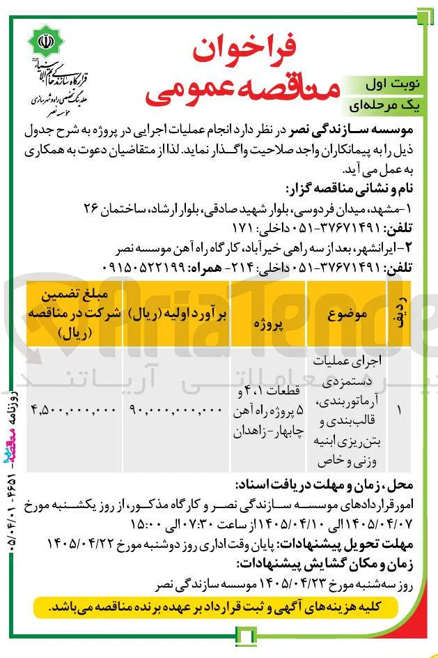 اجرای عملیات دستمزدی آرماتوربندی، قالب‌بندی و بتن‌ریزی ابنیه وزنی و خاص 