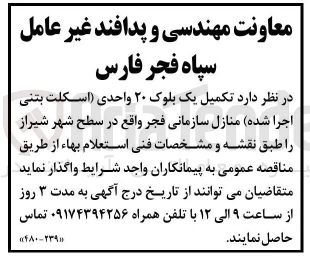 تکمیل یک بلوک ۲۰ واحدی (اسکلت بتنی اجرا شده) منازل سازمانی 