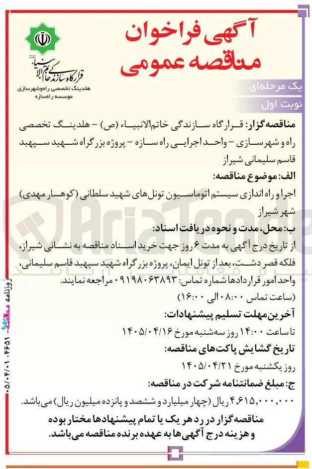 اجرا و راه‌اندازی سیستم اتوماسیون تونل‌ها