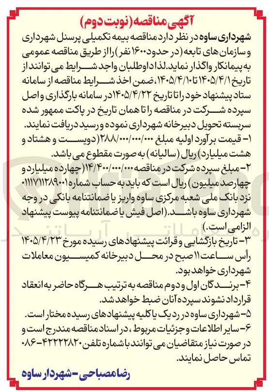 بیمه تکمیلی پرسنل 