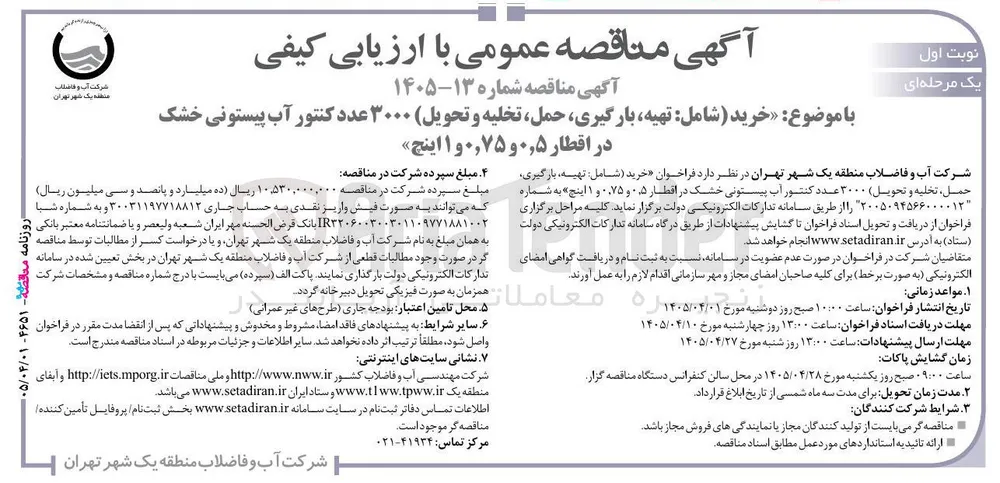 تهیه، بارگیری، حمل، تخلیه و تحویل) ۳۰۰۰ عدد کنتور آب پیستونی خشک در اقطار ۰٫۵، ۰٫۷۵ و ۱ اینچ»
