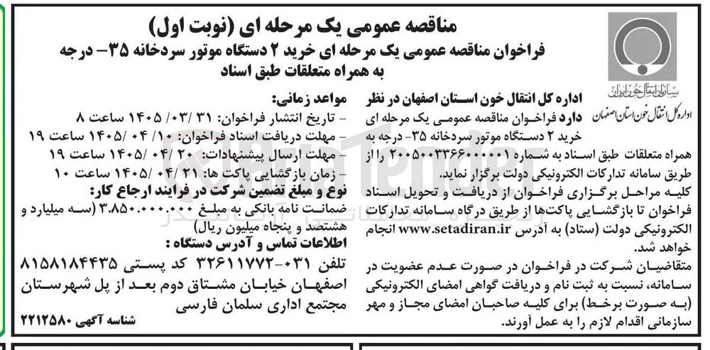 خرید ۲ دستگاه موتور سردخانه ۳۵ درجه به همراه متعلقات ط