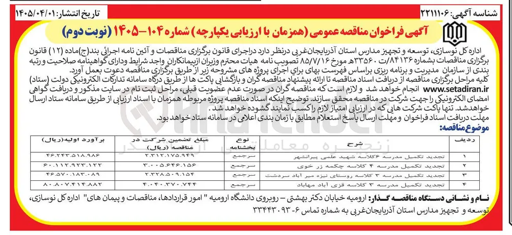تکمیل مدرسه 6 کلاسه 