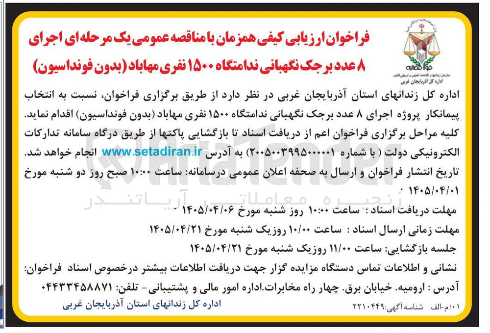 اجرای ۸ عدد برجک نگهبانی ندامتگاه ۱۵۰۰ نفری (بدون فونداسیون) 