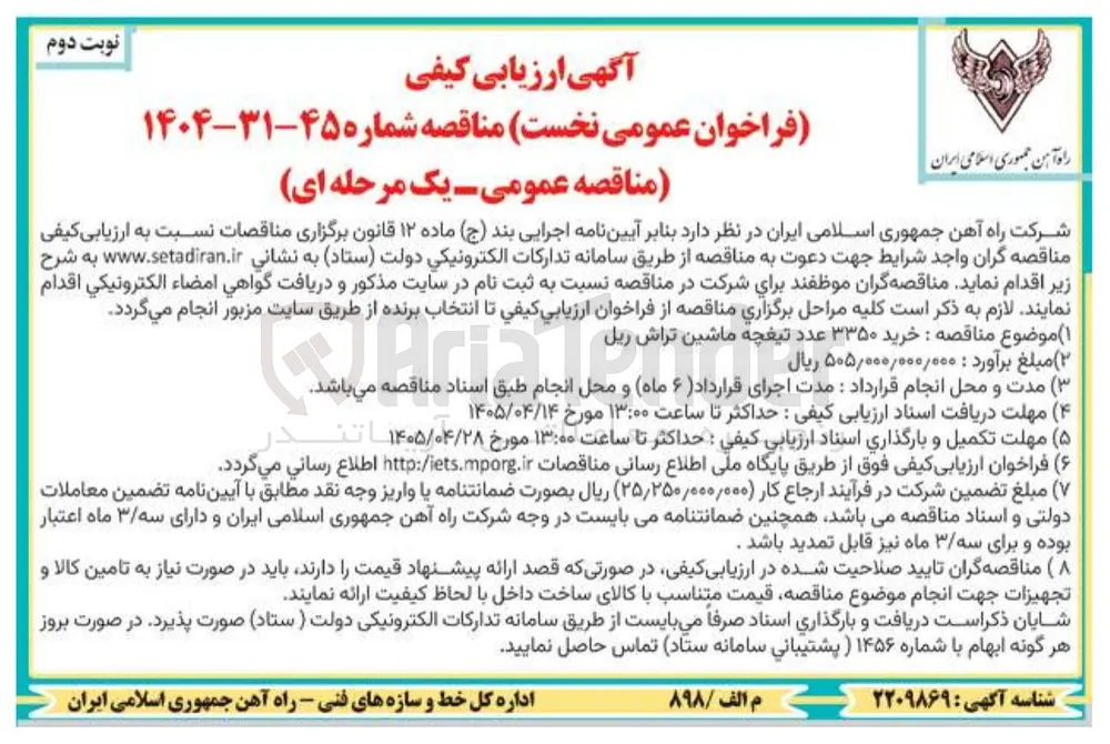 خرید ۳۳۵۰ عدد تیغچه ماشین تراش ریل