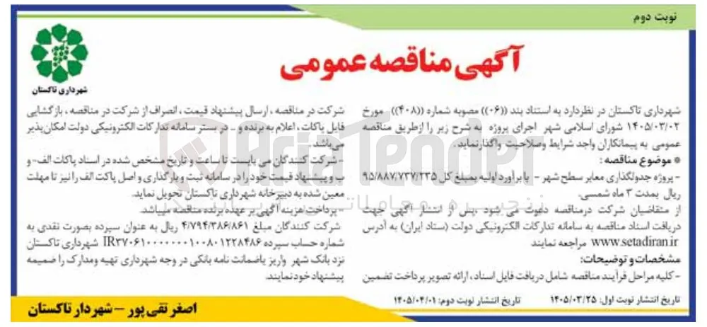 پروژه جدولگذاری معابر سطح شهر - 