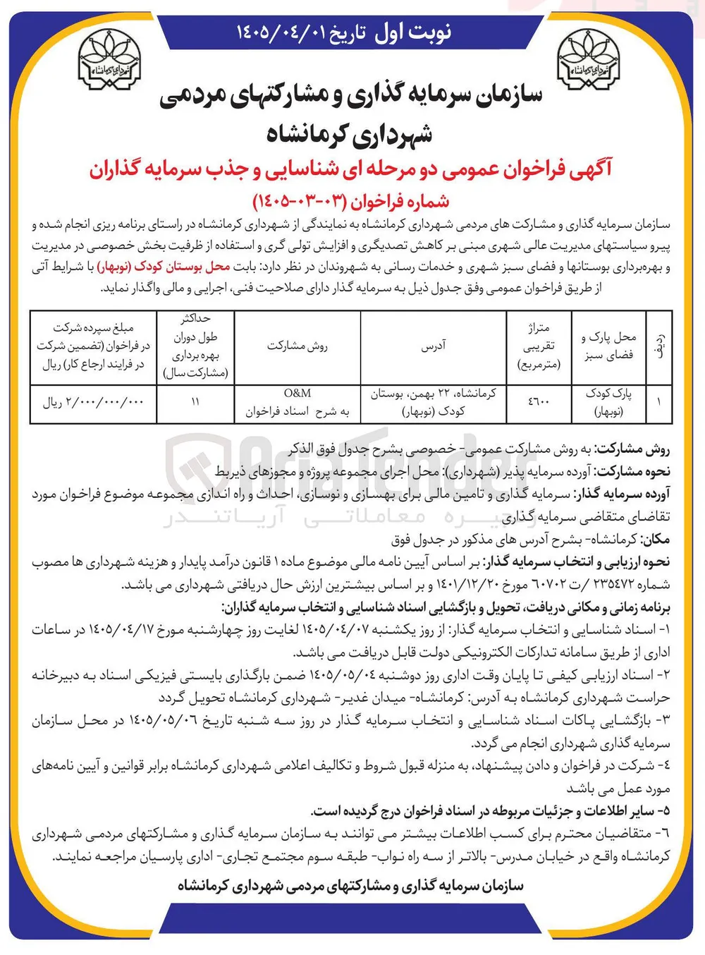 شناسایی و جذب سرمایه گذاران محل بوستان کودک